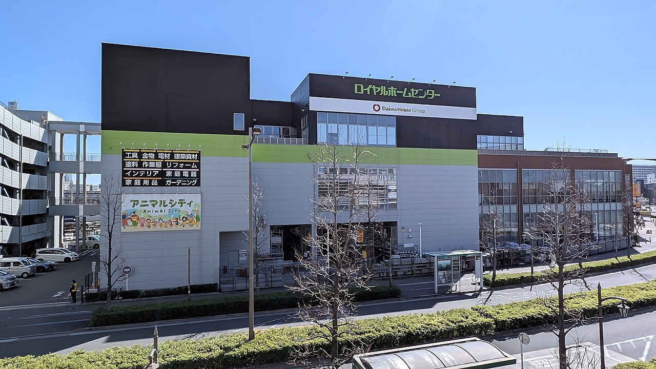 ロイヤルホームセンター南千住（荒川区）の写真
